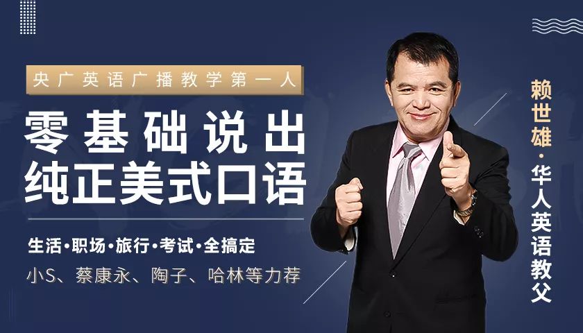 “华人英语教父”赖世雄：42节口语终极大课，让你真正敢说、会说、说对！