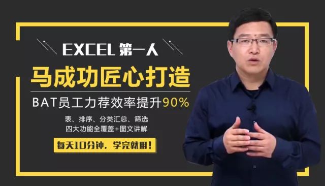 【职场必备技能】中国Excel实战派大师，让你工作效率提升10倍！