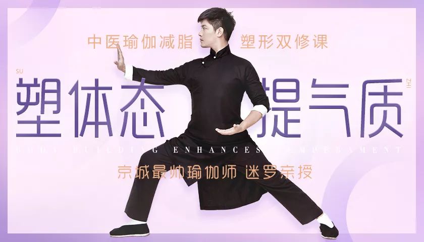 中医&瑜伽减脂塑形双修：京城最帅导师，助你塑体态，提气质！-第1张图片-爱课啦