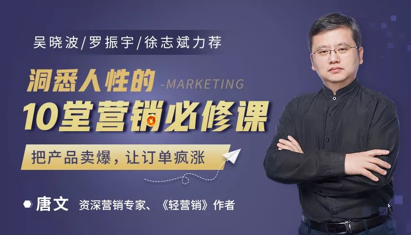吴晓波、罗振宇推荐10堂洞悉人性的营销必修课：把产品卖爆、让订单疯涨