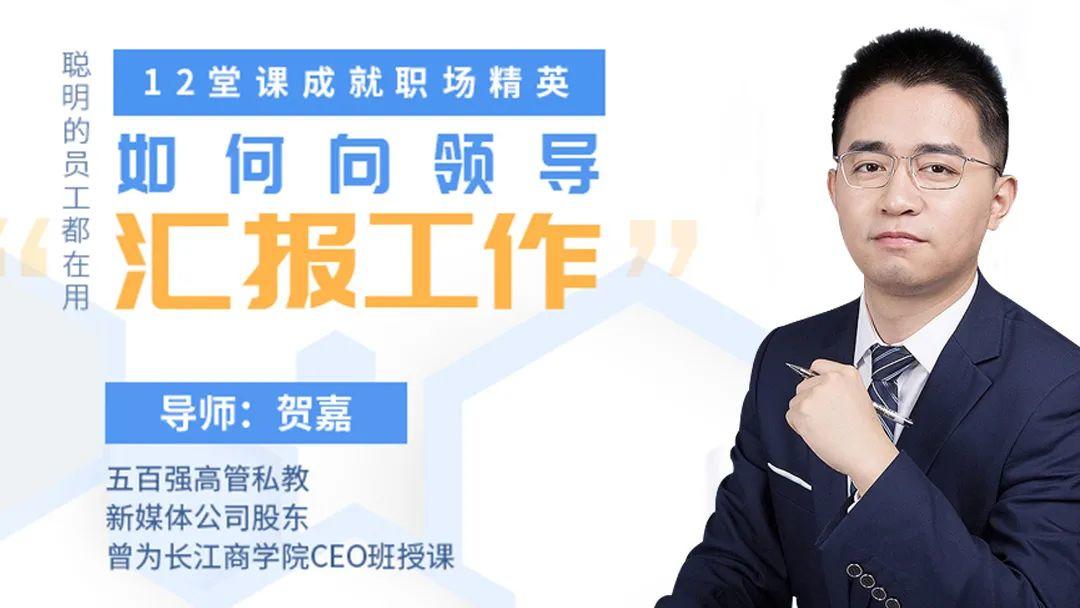 长江商学院CEO培训导师：职场高手的12堂工作汇报术，干得好更要说得好！